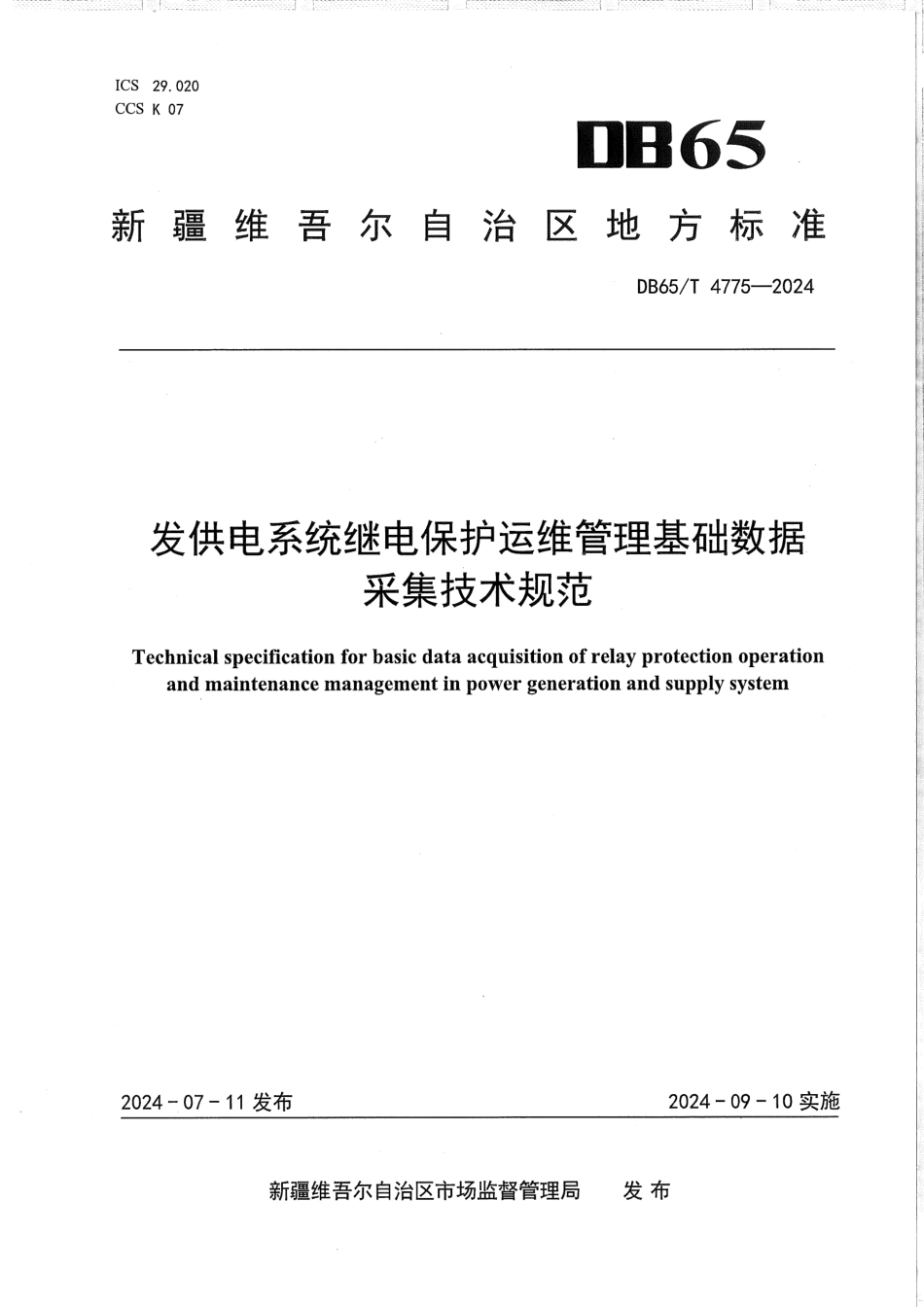 DB65∕T 4775-2024 发供电系统继电保护运维管理基础数据采集技术规范_第1页