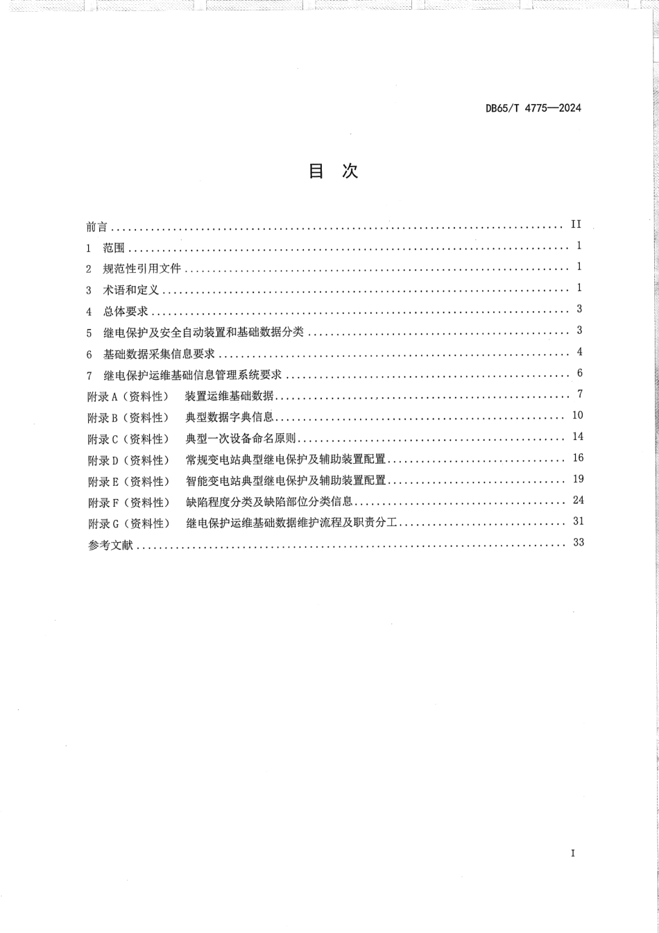 DB65∕T 4775-2024 发供电系统继电保护运维管理基础数据采集技术规范_第3页