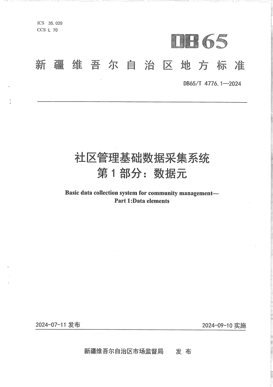 DB65∕T 4776.1-2024 社区管理基础数据采集系统 第1部分：数据元_第1页