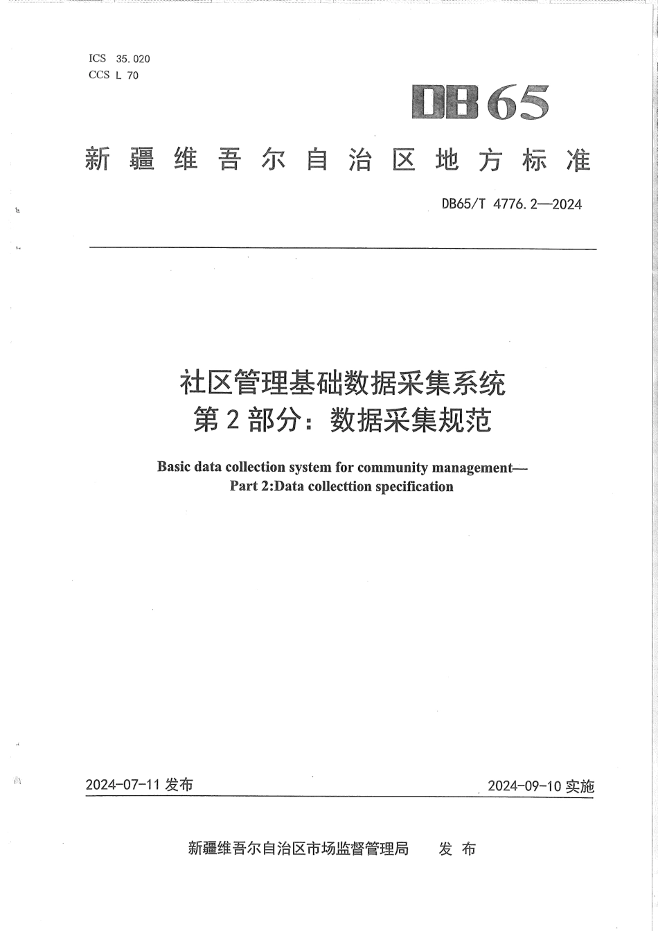 DB65∕T 4776.2-2024 社区管理基础数据采集系统 第2部分：数据采集规范_第1页