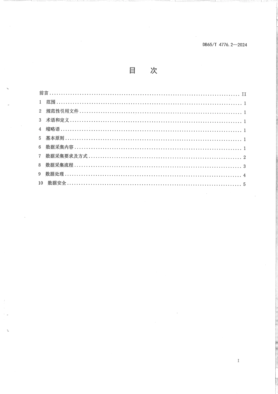 DB65∕T 4776.2-2024 社区管理基础数据采集系统 第2部分：数据采集规范_第3页