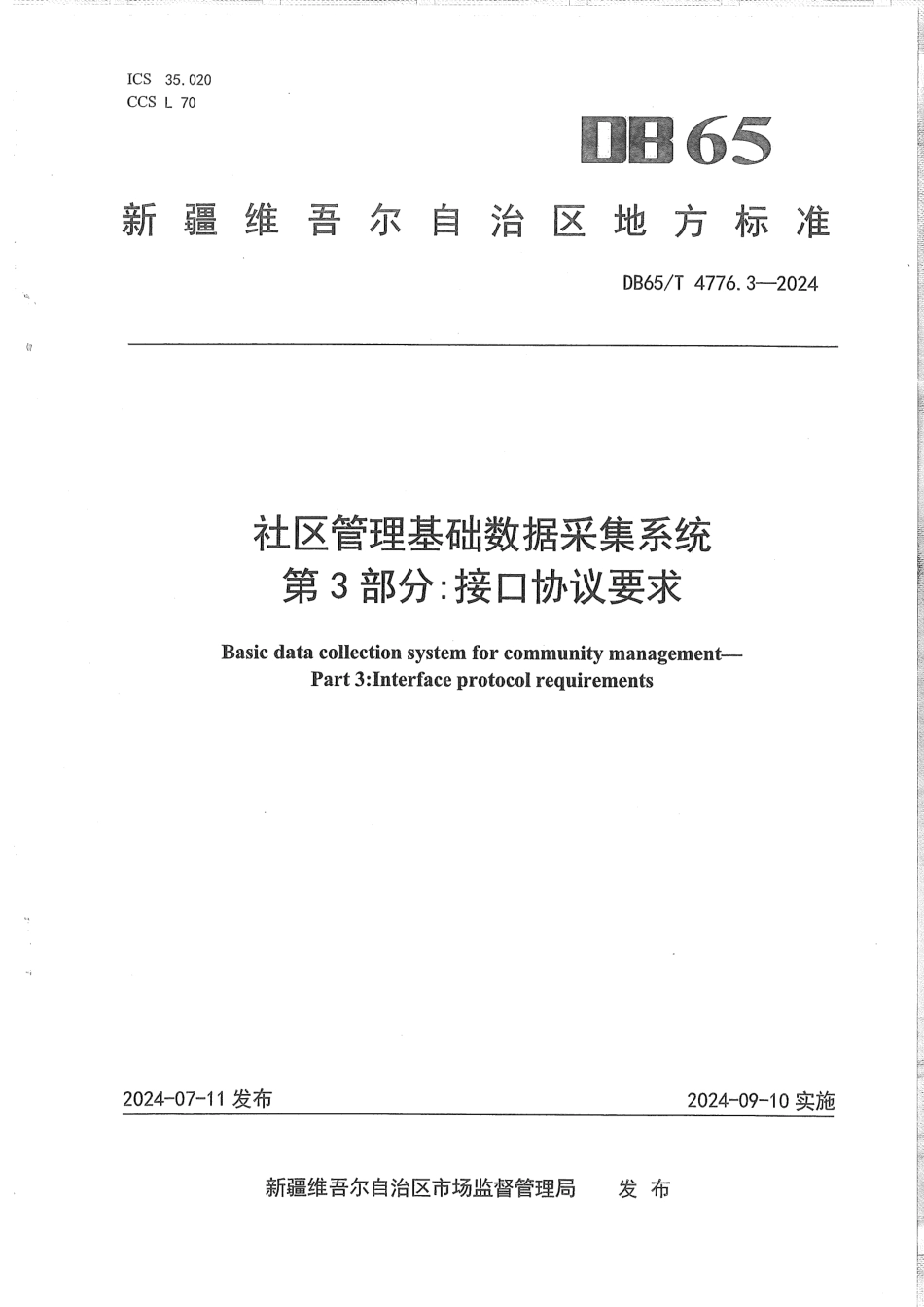 DB65∕T 4776.3-2024 社区管理基础数据采集系统 第3部分：接口协议要求_第1页