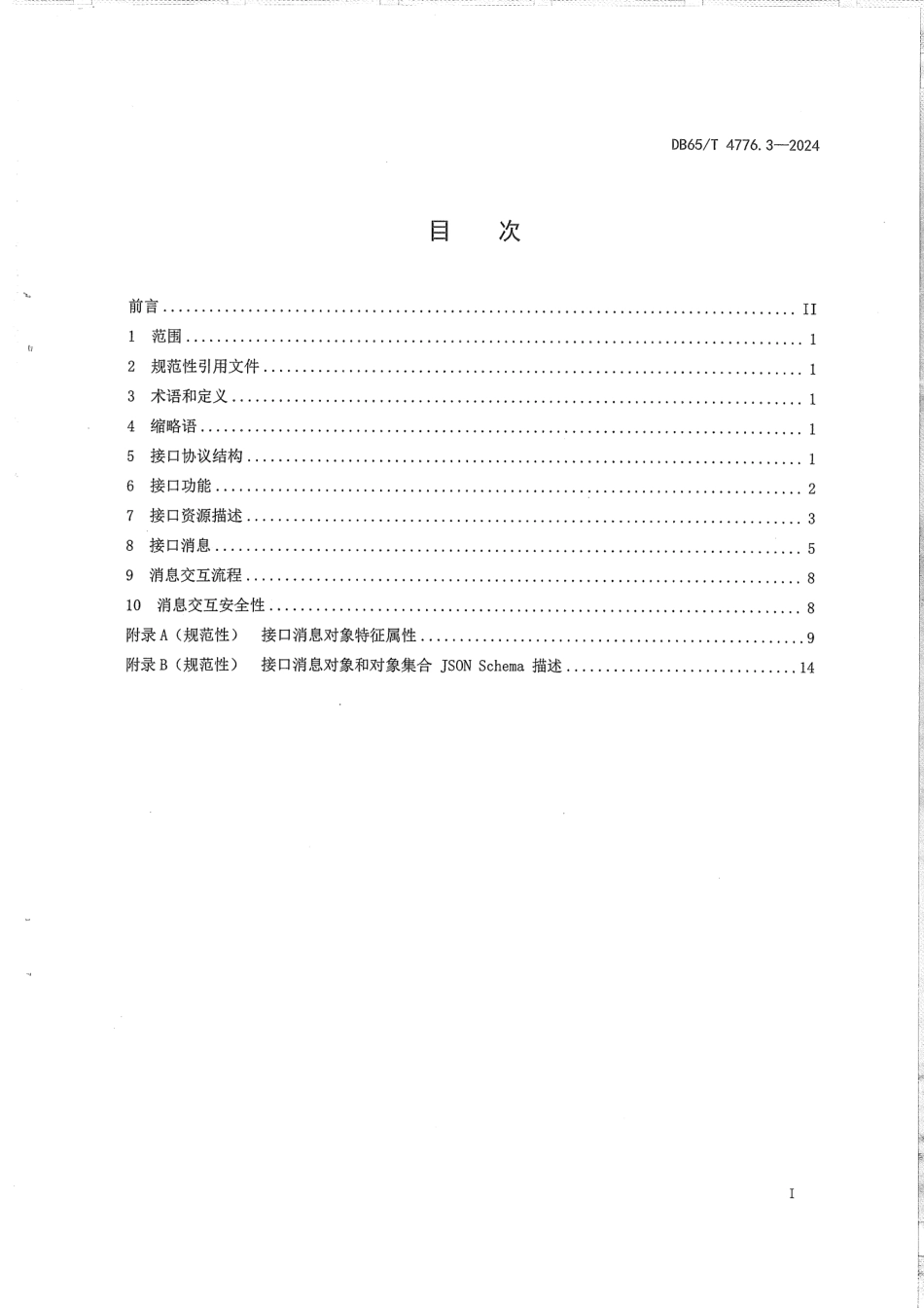 DB65∕T 4776.3-2024 社区管理基础数据采集系统 第3部分：接口协议要求_第3页