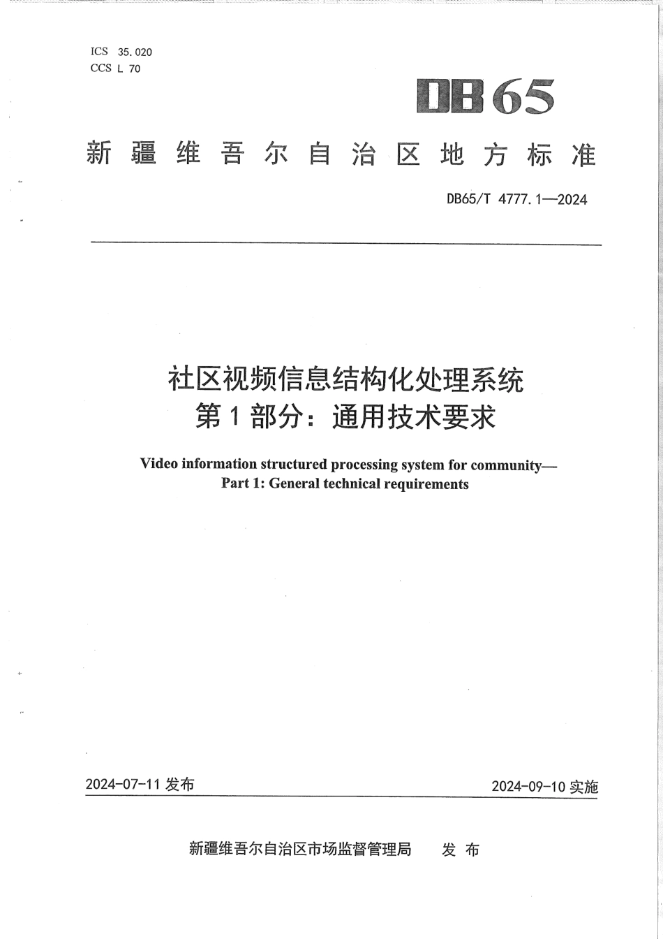 DB65∕T 4777.1-2024 社区视频信息结构化处理系统 第1部分：通用技术要求_第1页