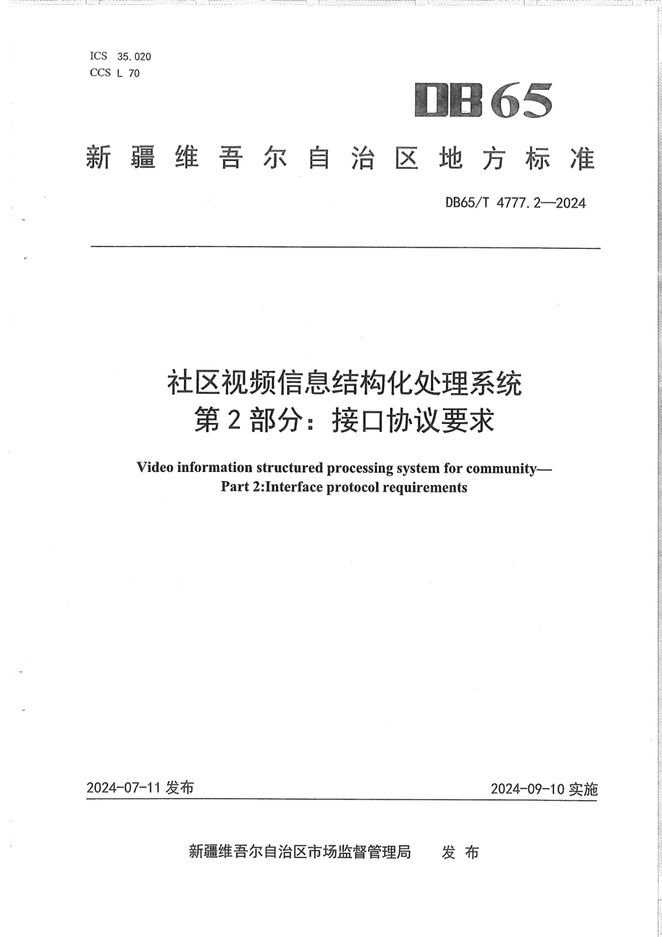 DB65∕T 4777.2-2024 社区视频信息结构化处理系统 第2部分：接口协议要求_第1页