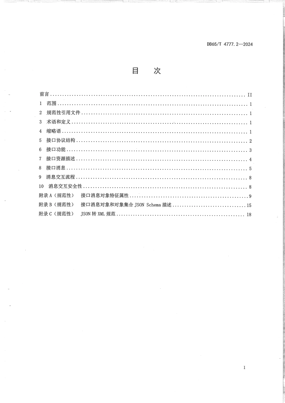 DB65∕T 4777.2-2024 社区视频信息结构化处理系统 第2部分：接口协议要求_第3页