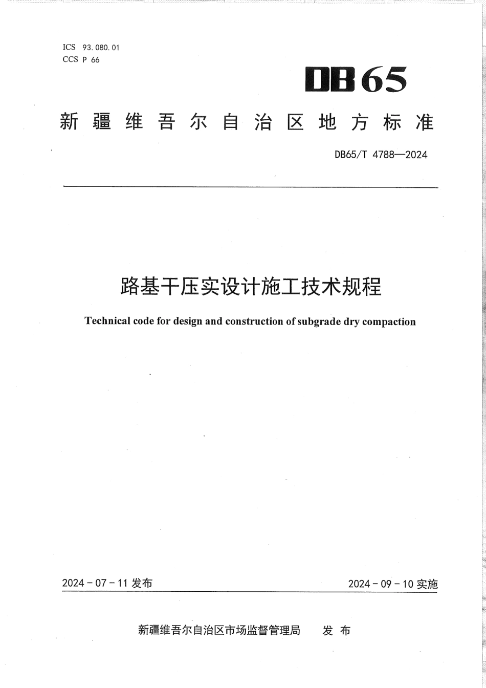 DB65∕T 4788-2024 路基干压实设计施工技术规程_第1页