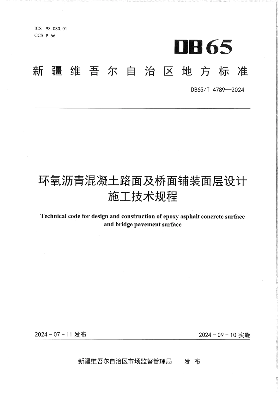 DB65∕T 4789-2024 环氧沥青混凝土路面及桥面铺装面层设计施工技术规程_第1页