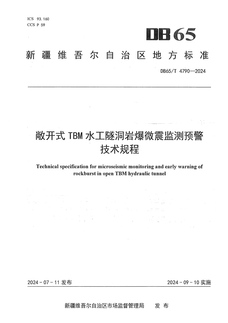 DB65∕T 4790-2024 敞开式_TBM水工隧洞岩爆微震监测预警技术规程_第1页