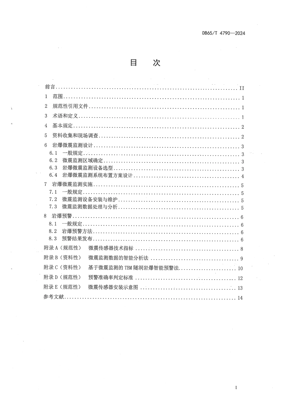 DB65∕T 4790-2024 敞开式_TBM水工隧洞岩爆微震监测预警技术规程_第3页