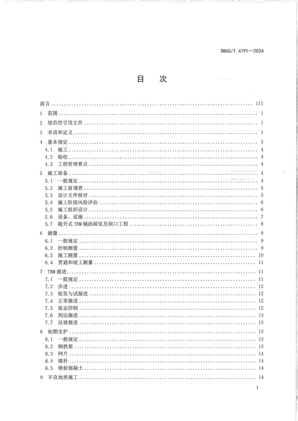 DB65∕T 4791-2024 水工隧洞敞开式_TBM施工技术规范_第3页