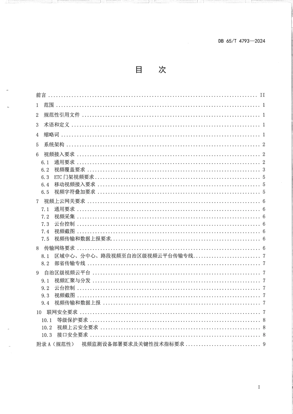 DB65∕T 4793-2024 公路视频云联网技术规范_第3页