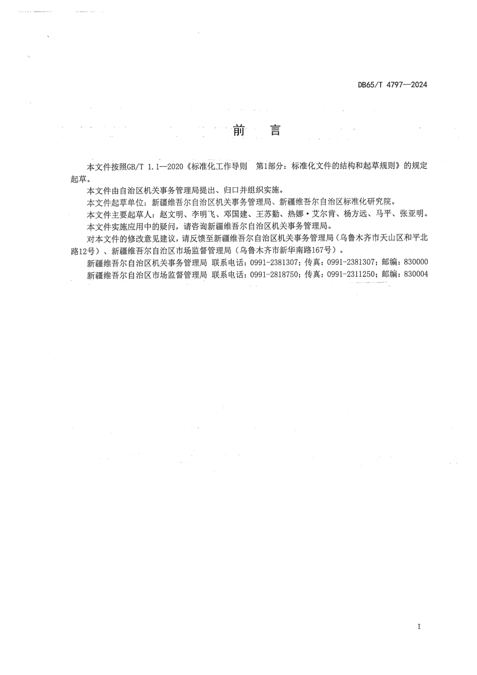 DB65∕T 4797-2024 党政机关办公用房处置利用规范_第3页