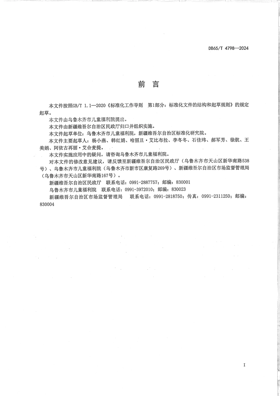 DB65∕T 4798-2024 儿童福利机构护理分级划分_第3页