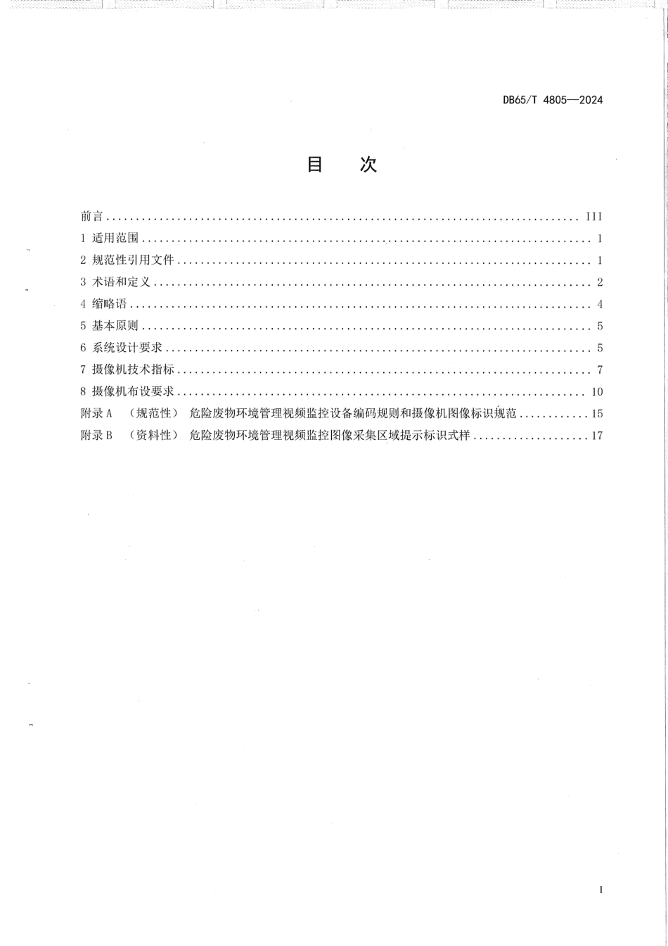 DB65∕T 4805-2024 危险废物环境管理视频监控设置规范_第3页