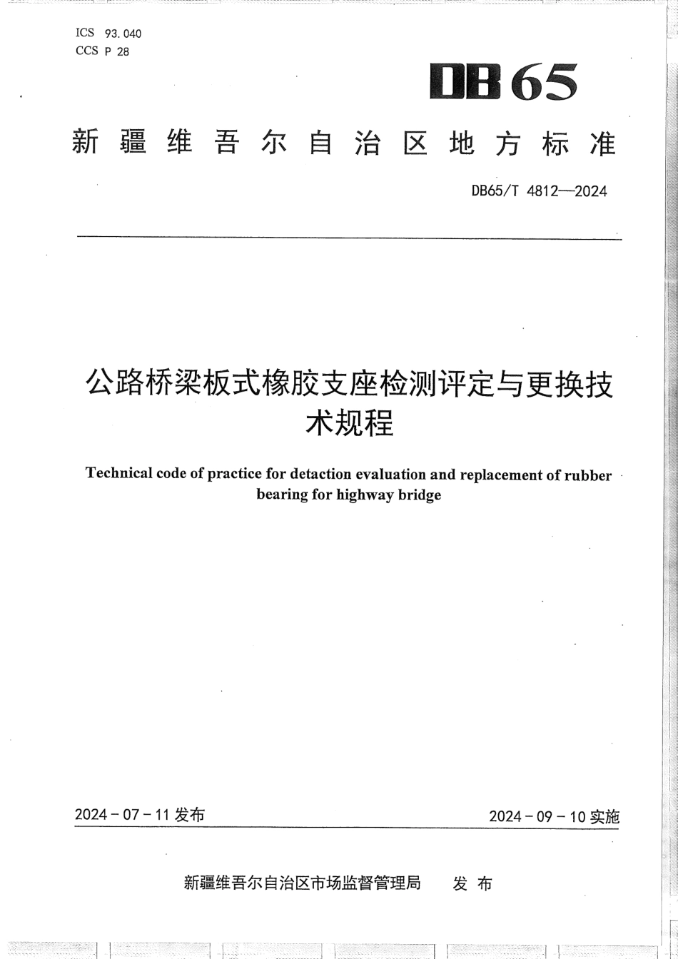 DB65∕T 4812-2024 公路桥梁板式橡胶支座检测评定与更换技术规程_第1页