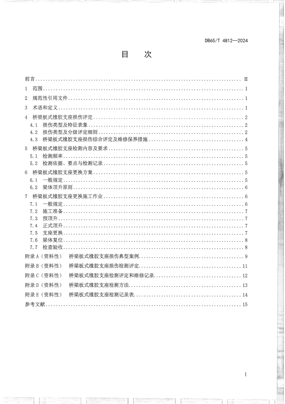 DB65∕T 4812-2024 公路桥梁板式橡胶支座检测评定与更换技术规程_第3页