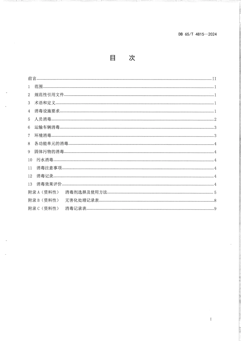 DB65∕T 4815-2024 清洗消毒中心内畜禽及其产品运输车辆消毒技术规范_第3页