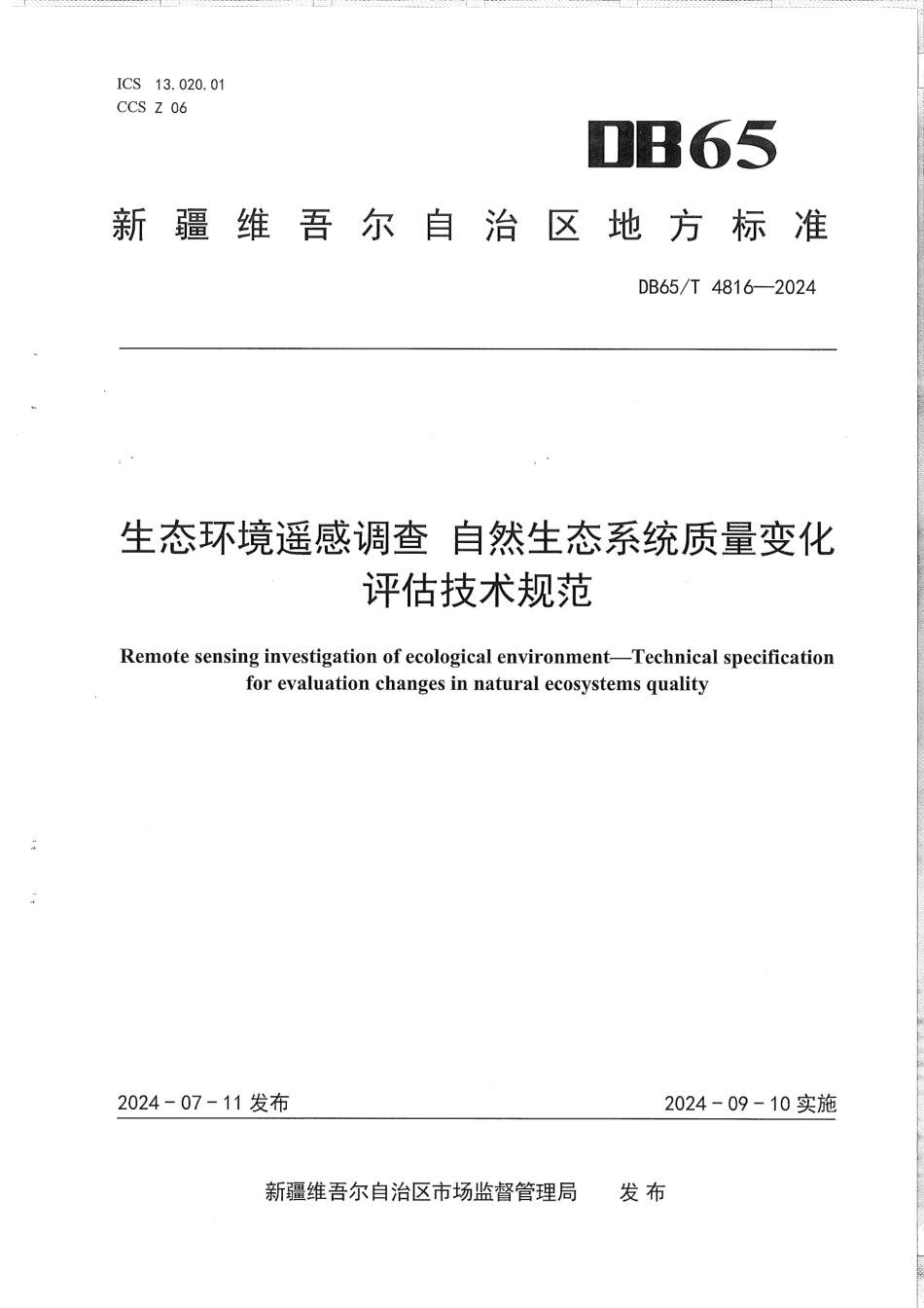 DB65∕T 4816-2024 生态环境遥感调查自然生态系统质量变化评估技术规范_第1页