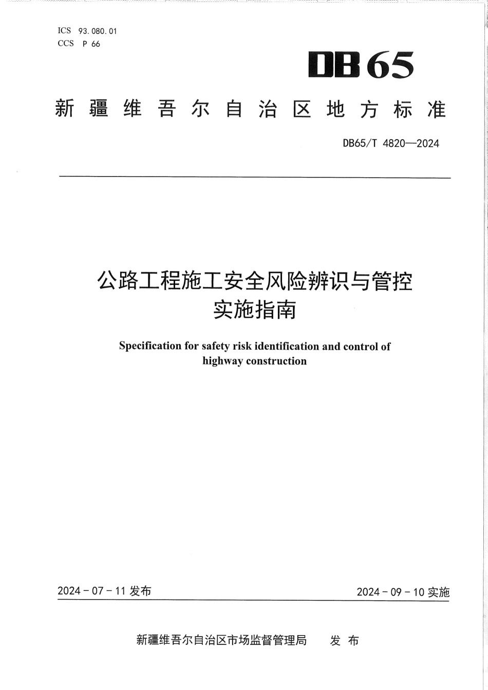 DB65∕T 4820-2024 公路工程施工安全风险辨识与管控实施指南_第1页