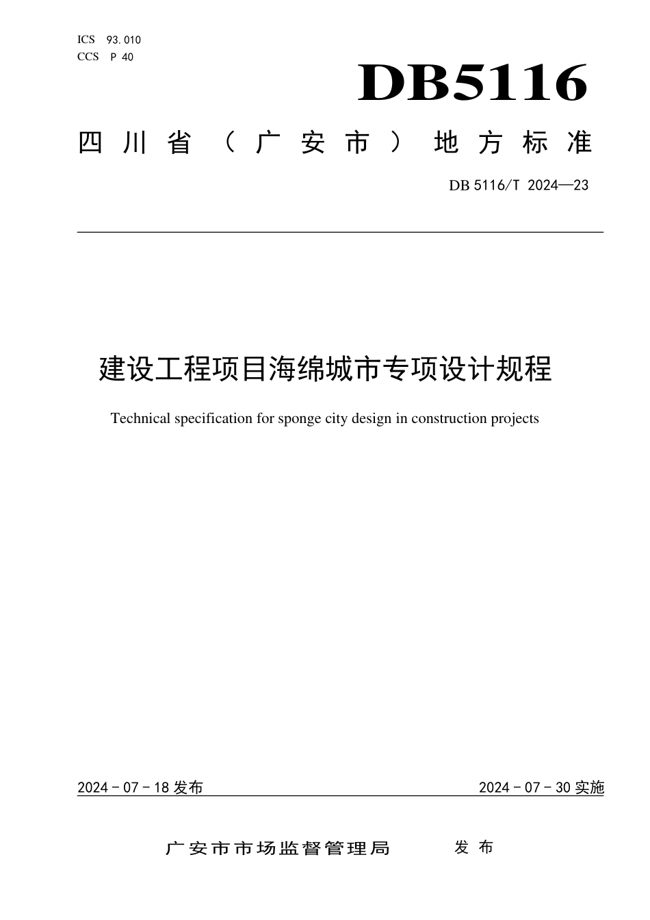 DB5116∕T 23-2024 建设工程项目海绵城市专项设计规程_第1页