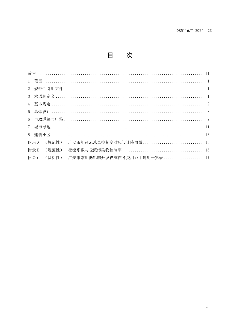 DB5116∕T 23-2024 建设工程项目海绵城市专项设计规程_第2页