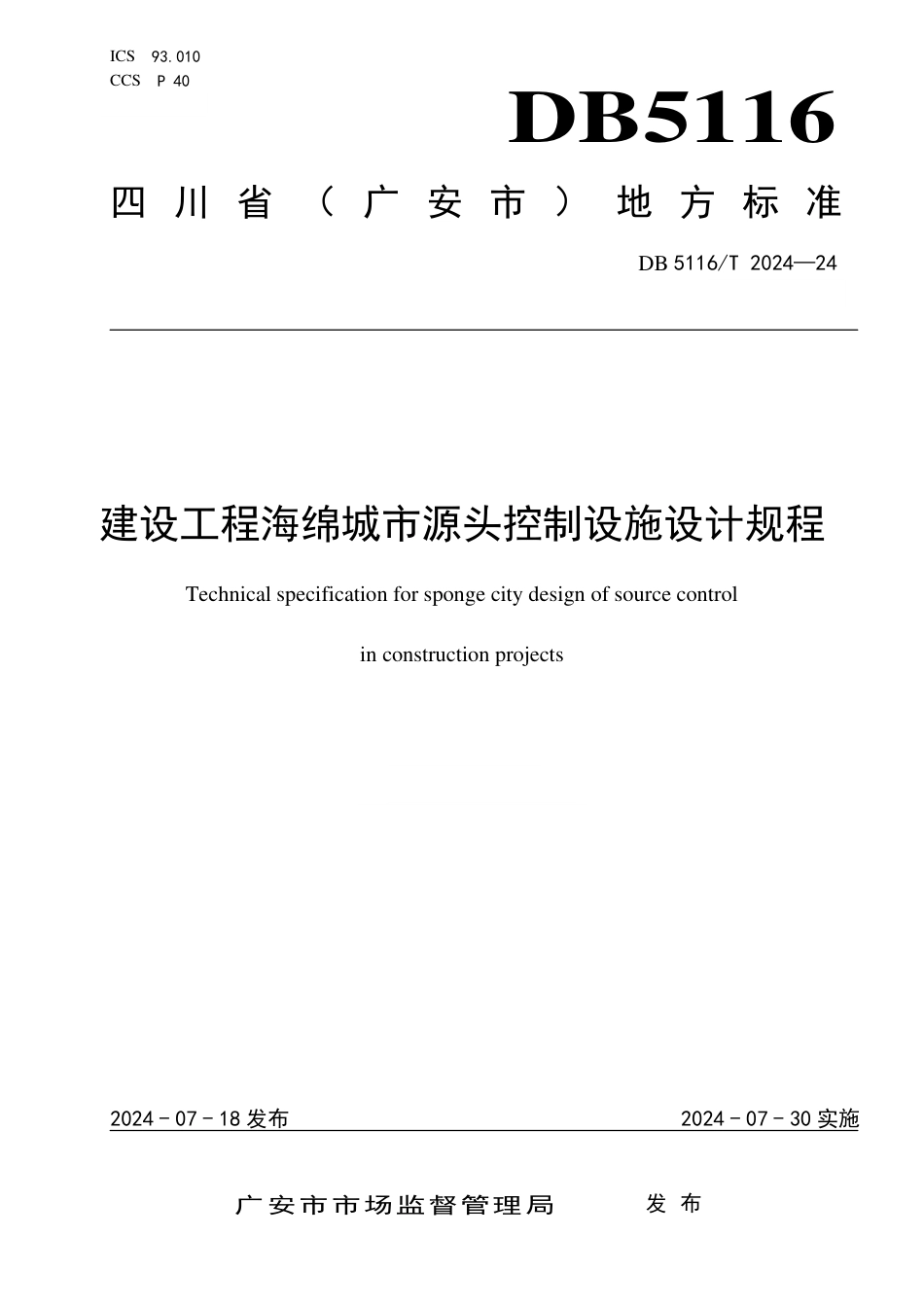 DB5116∕T 24-2024 建设工程海绵城市源头控制设施设计规程_第1页