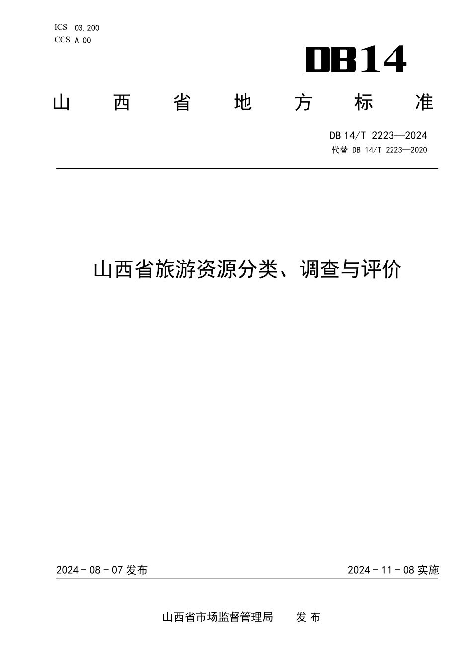 DB14∕T 2223-2024 山西省旅游资源分类、调查与评价_第1页