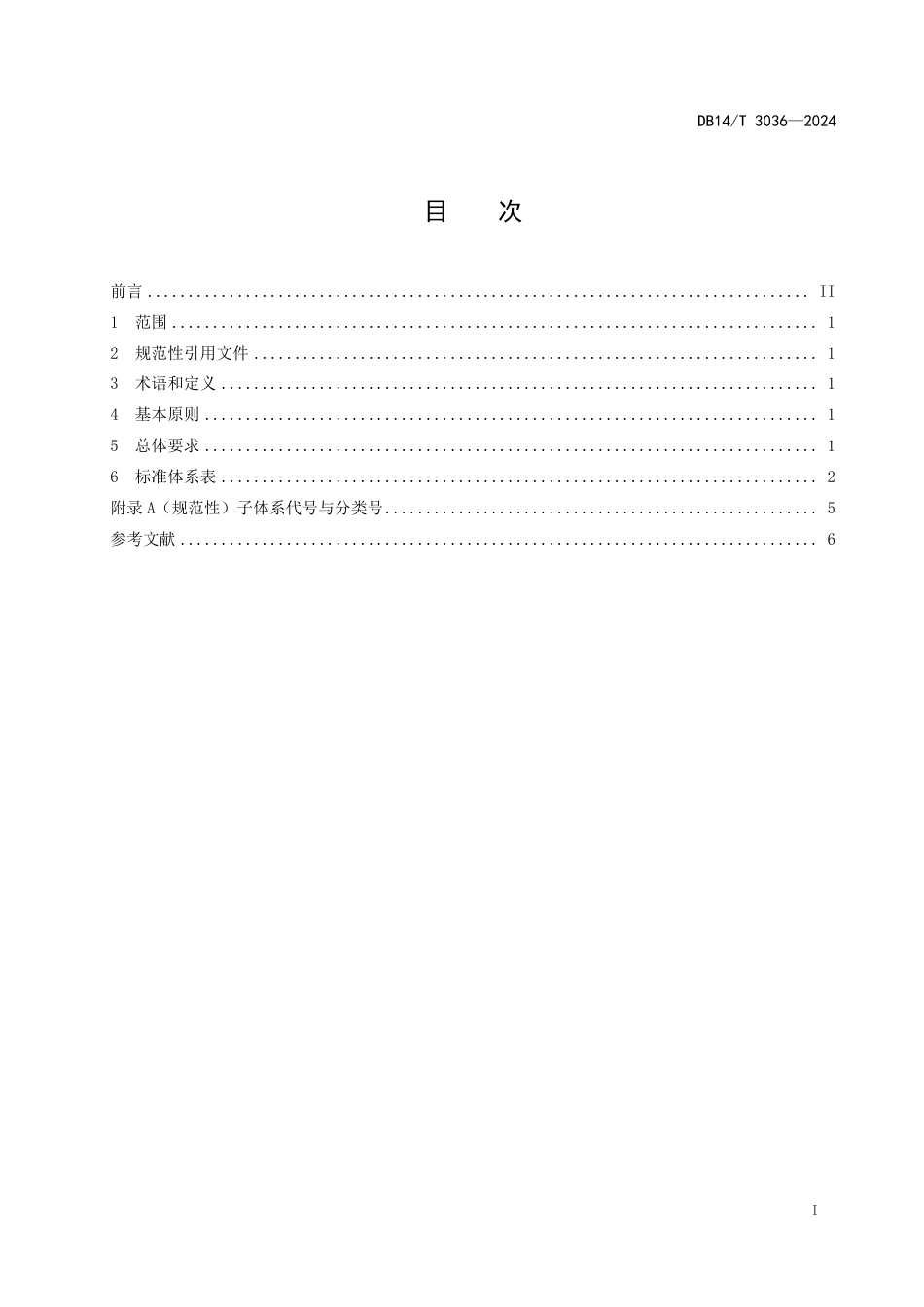 DB14∕T 3036-2024 检验检测管理标准体系总体框架_第3页