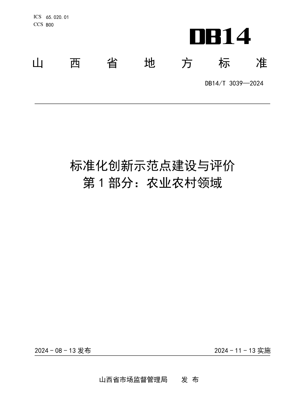 DB14∕T 3039-2024 标准化创新示范点建设与评价 第1部分：农业农村领域_第1页