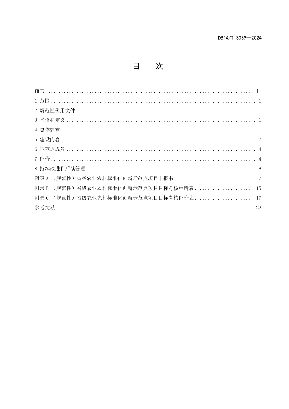 DB14∕T 3039-2024 标准化创新示范点建设与评价 第1部分：农业农村领域_第3页