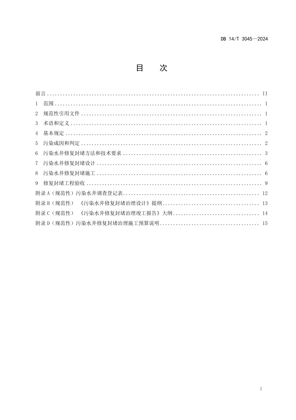 DB14∕T 3045-2024 岩溶泉域范围污染水井修复封堵技术规范_第3页