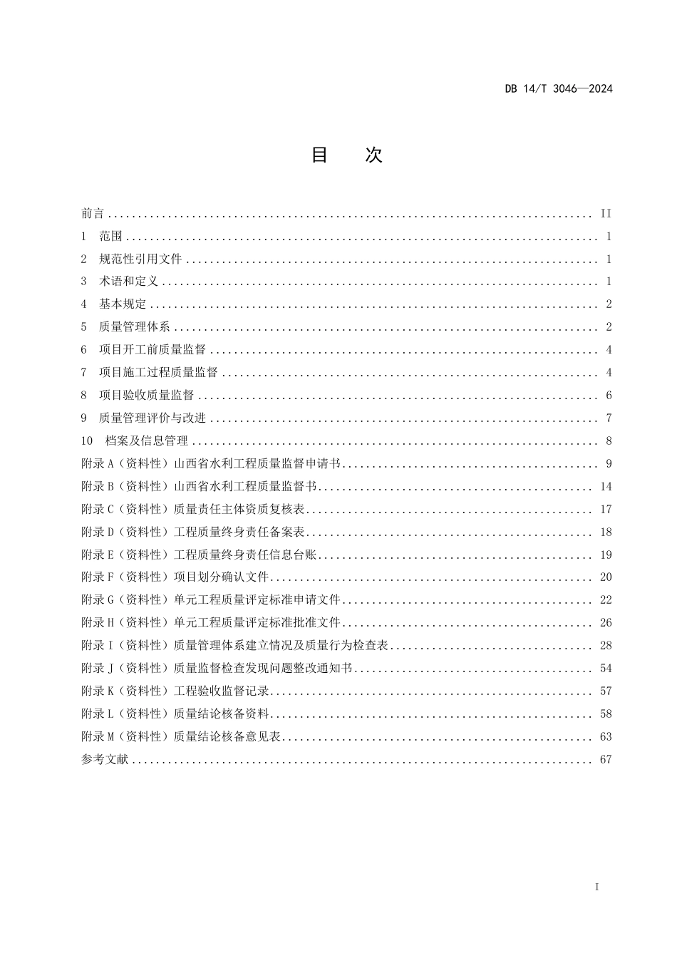 DB14∕T 3046-2024 水利工程质量监督管理规范_第3页