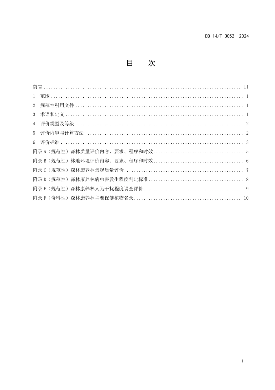 DB14∕T 3052-2024 森林康养林评价规范_第3页