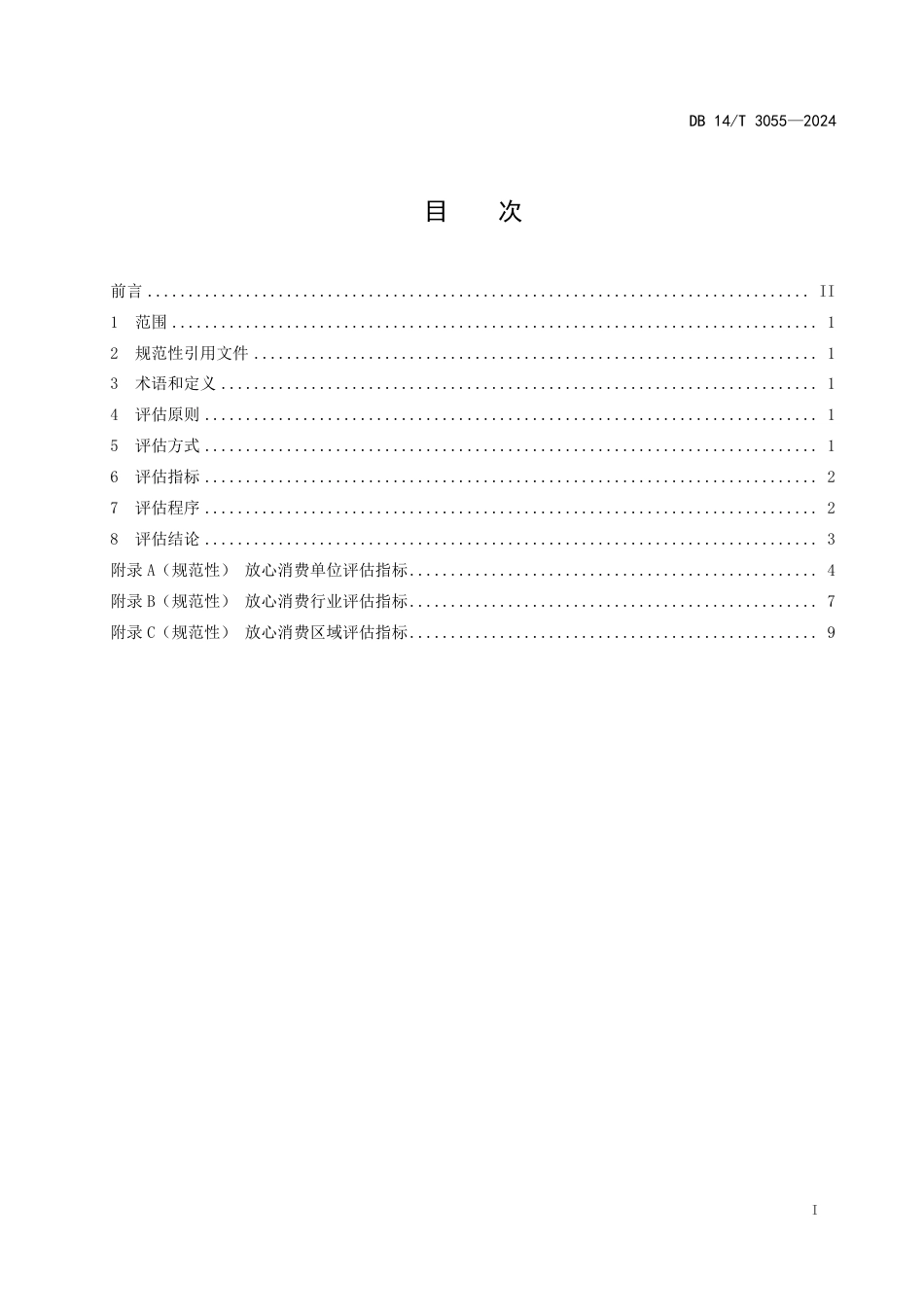 DB14∕T 3055-2024 放心消费创建评估通则_第3页