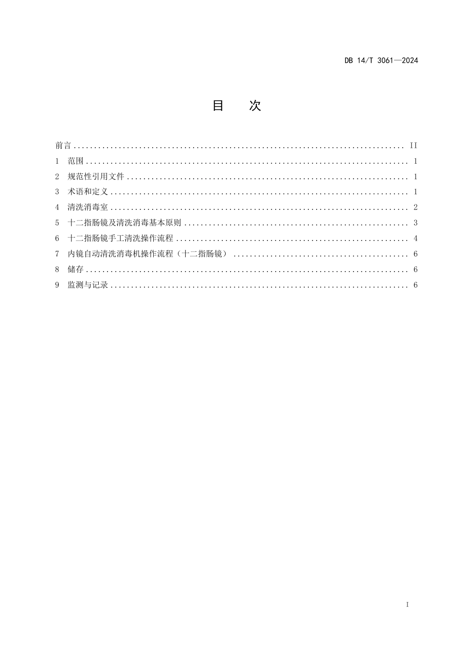 DB14∕T 3061-2024 十二指肠镜清洗消毒技术规范_第3页