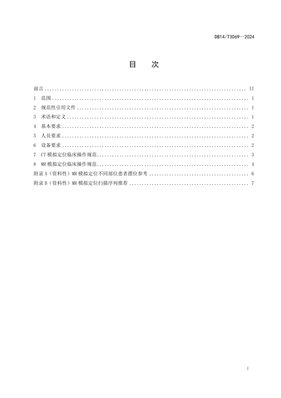 DB14∕T 3069-2024 放射治疗模拟定位技术规范_第3页