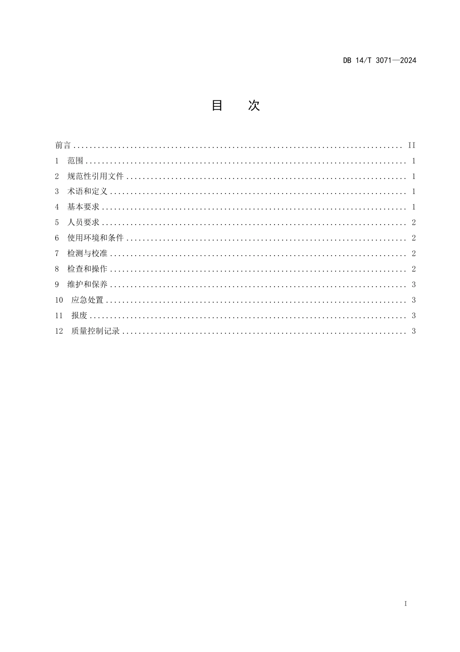 DB14∕T 3071-2024 呼吸机临床使用质量控制规范_第3页