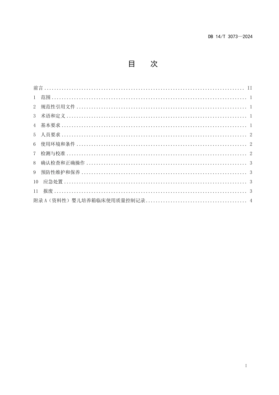 DB14∕T 3073-2024 婴儿培养箱临床使用质量控制规范_第3页