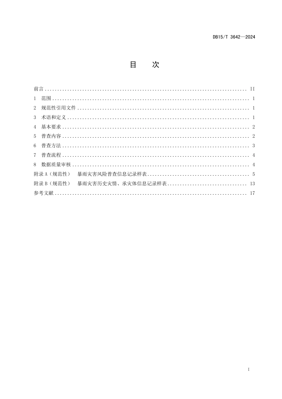 DB15∕T 3642-2024 暴雨灾害风险普查技术指南_第3页