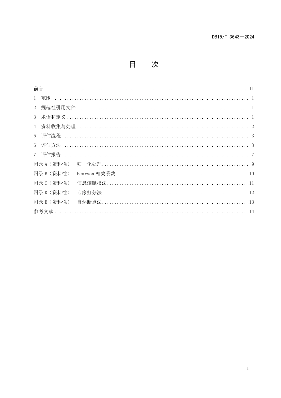 DB15∕T 3643-2024 气象灾害风险评估技术规范 暴雨_第3页