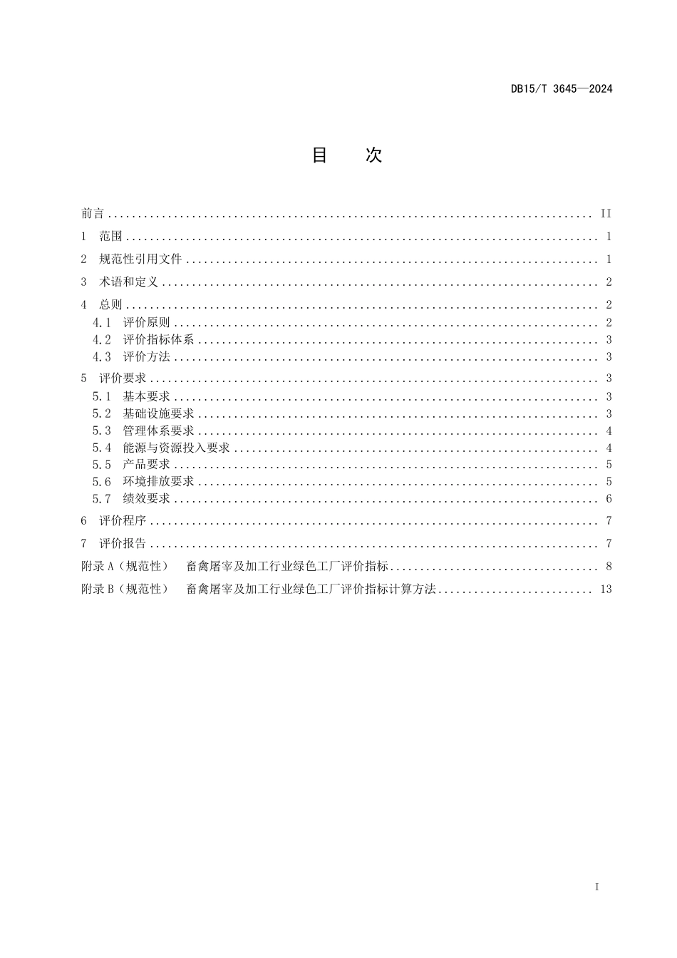 DB15∕T 3645-2024 畜禽屠宰及加工行业绿色工厂评价要求_第3页