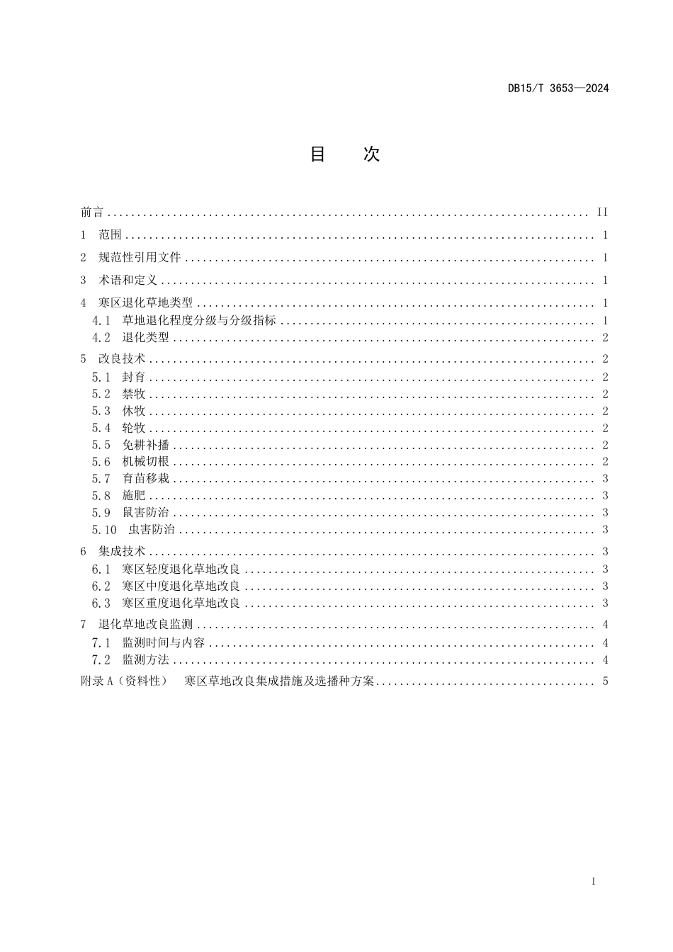 DB15∕T 3653-2024 寒区退化草地改良技术规范_第3页