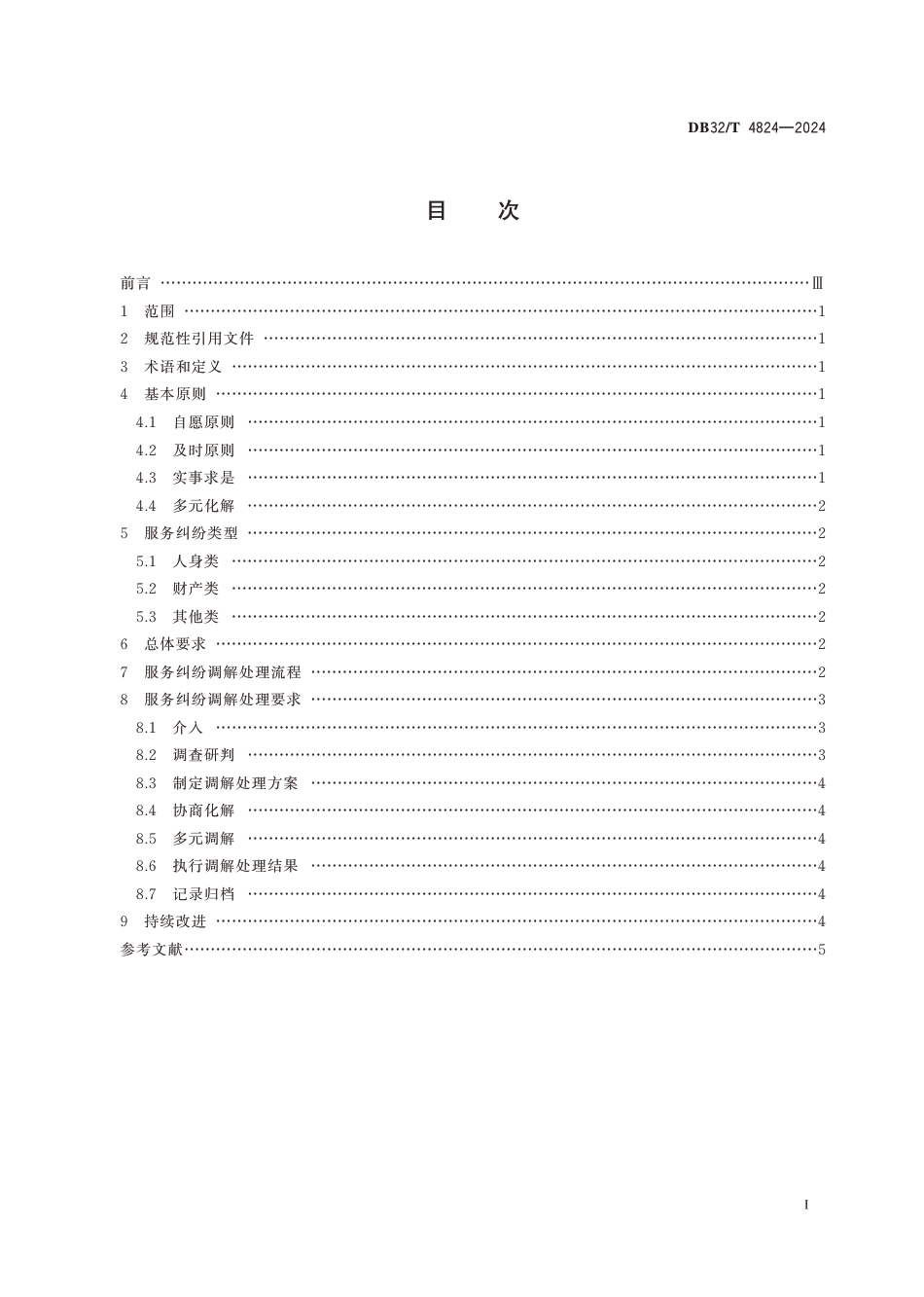 DB32∕T 4824-2024 养老机构服务纠纷调解处理规范_第2页