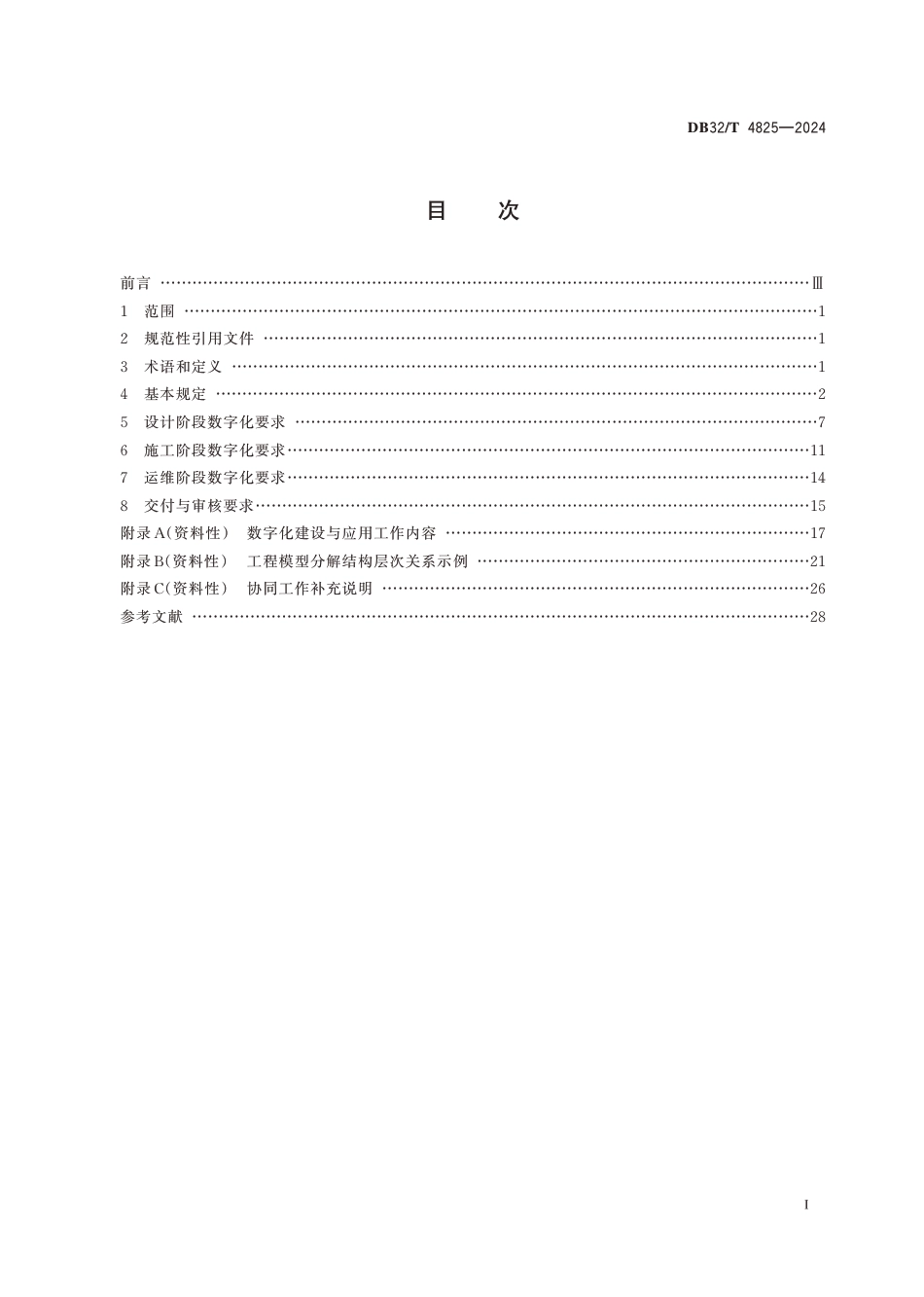 DB32∕T 4825-2024 普通国省道数字化建设与应用技术规程_第2页