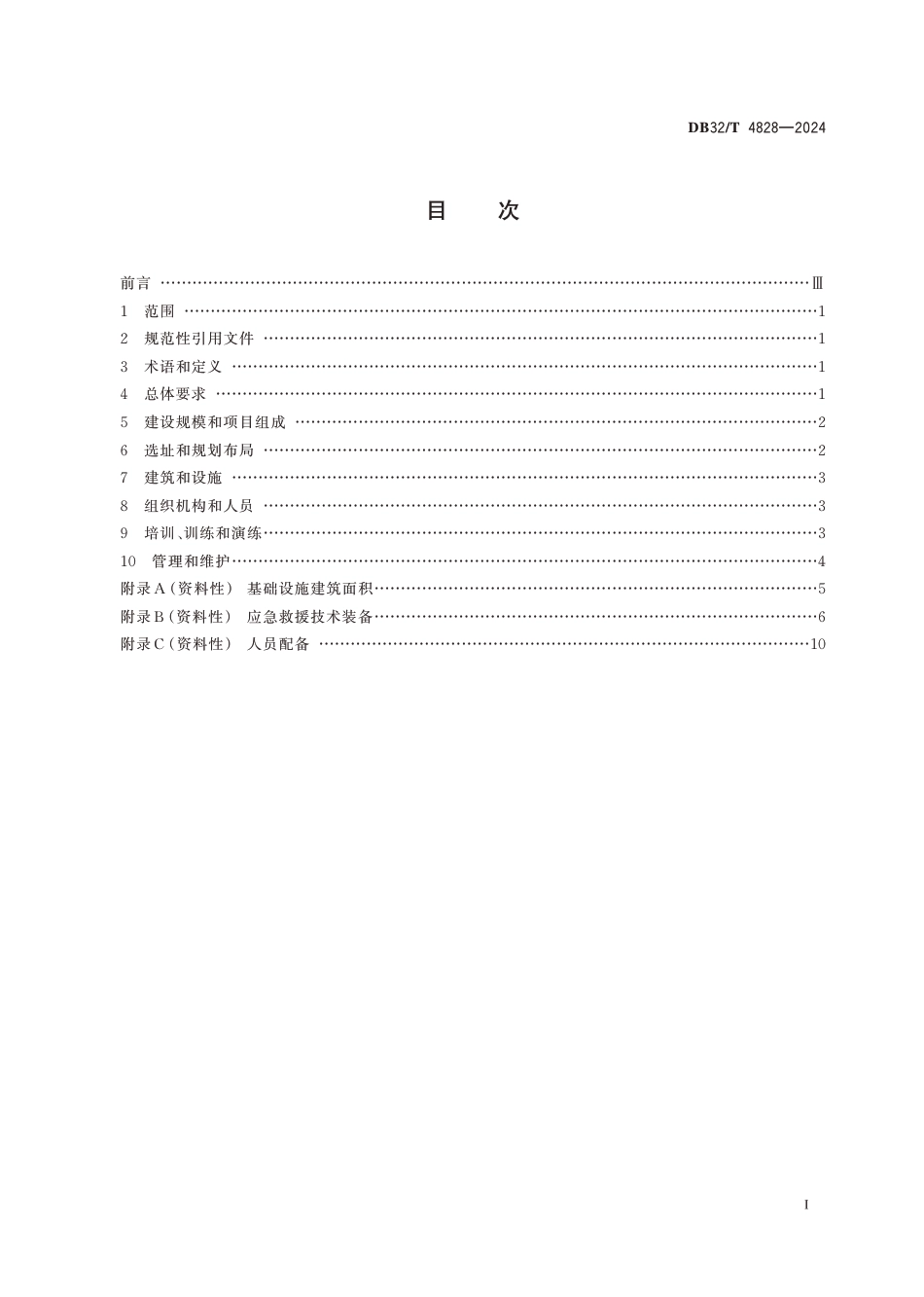 DB32∕T 4828-2024 省级自然灾害应急救援基地建设规范_第2页