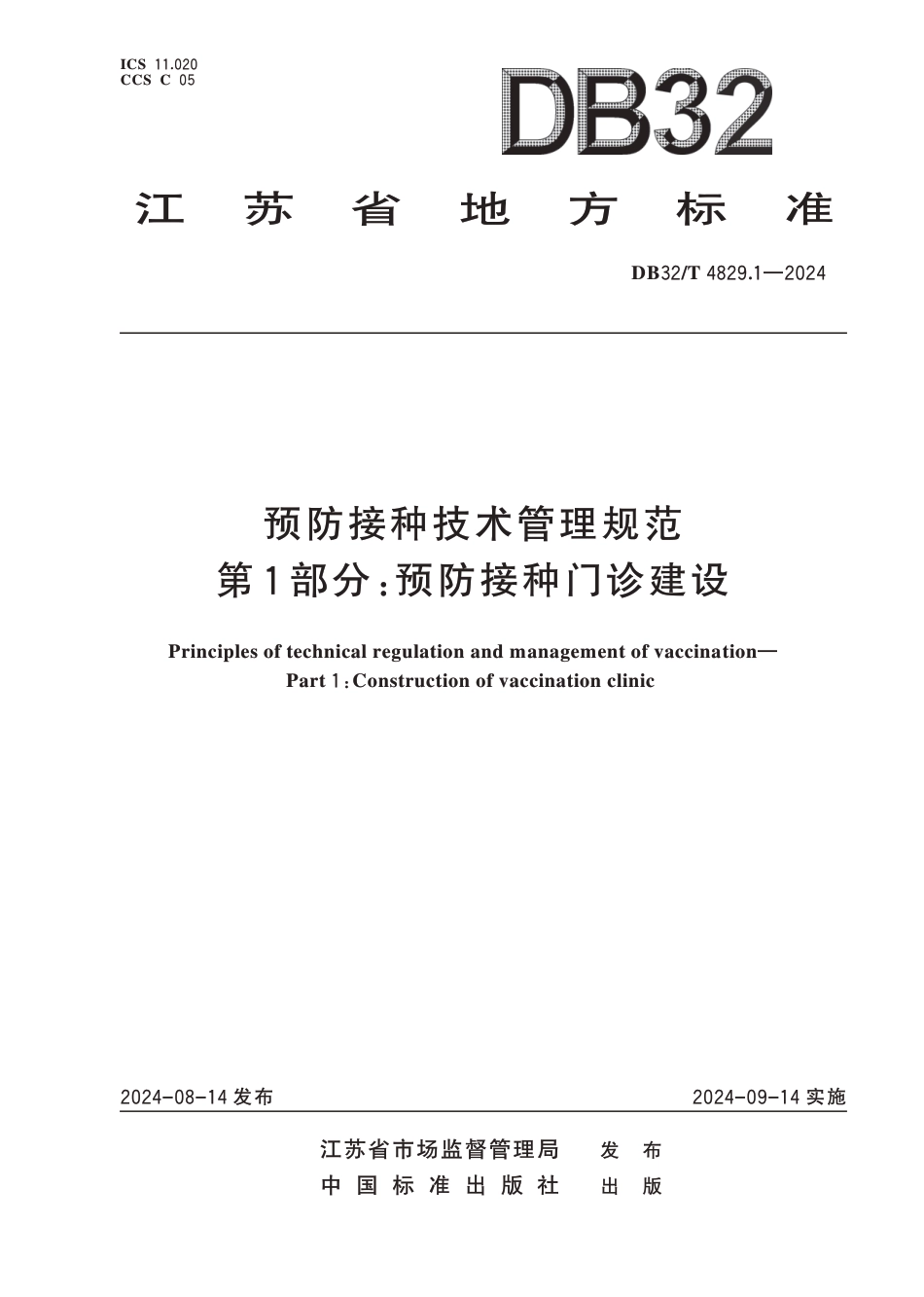 DB32∕T 4829.1-2024 预防接种技术管理规范 第1部分：预防接种门诊建设_第1页