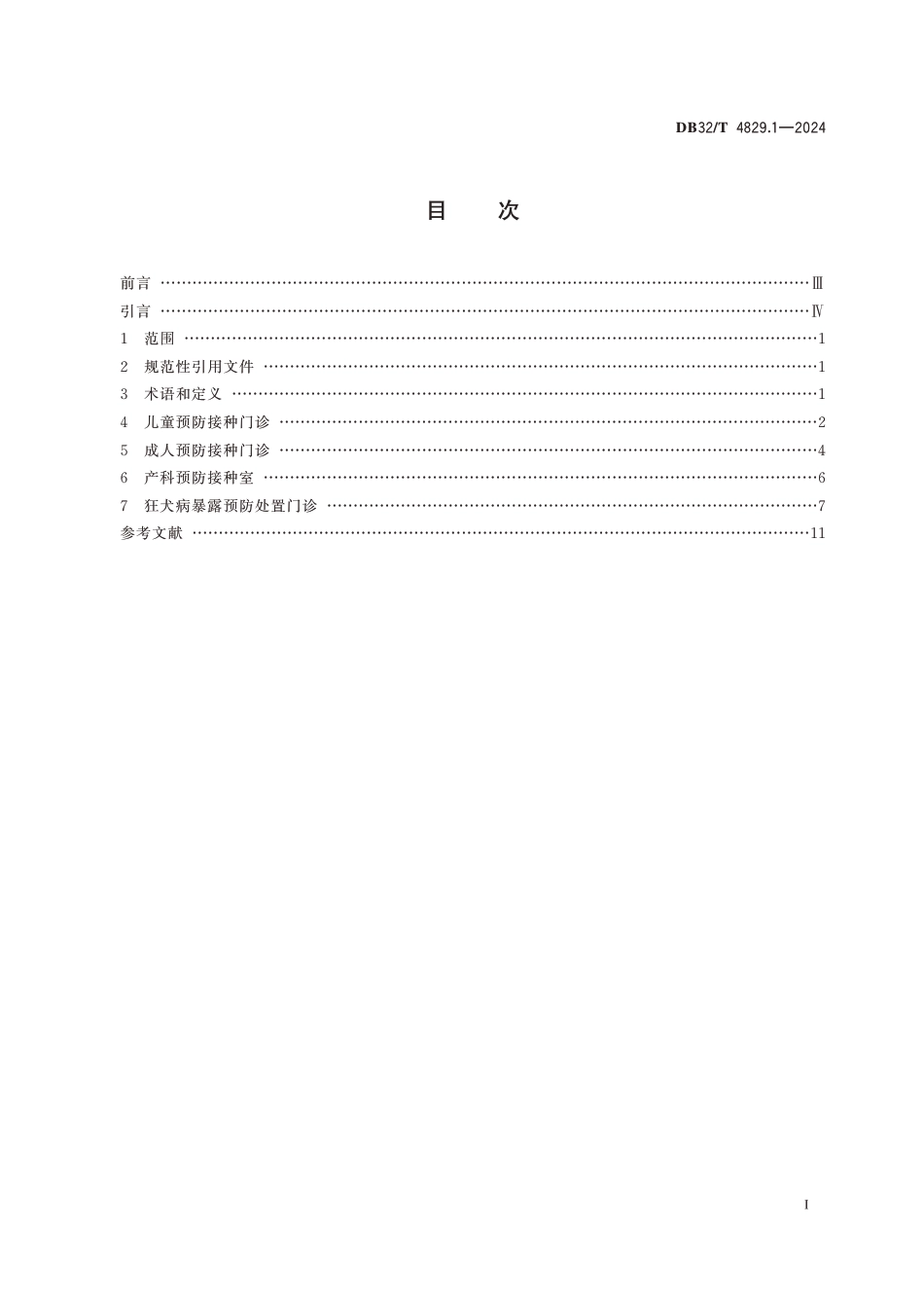 DB32∕T 4829.1-2024 预防接种技术管理规范 第1部分：预防接种门诊建设_第2页