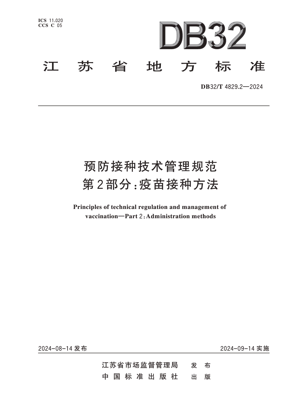 DB32∕T 4829.2-2024 预防接种技术管理规范 第2部分：疫苗接种方法_第1页