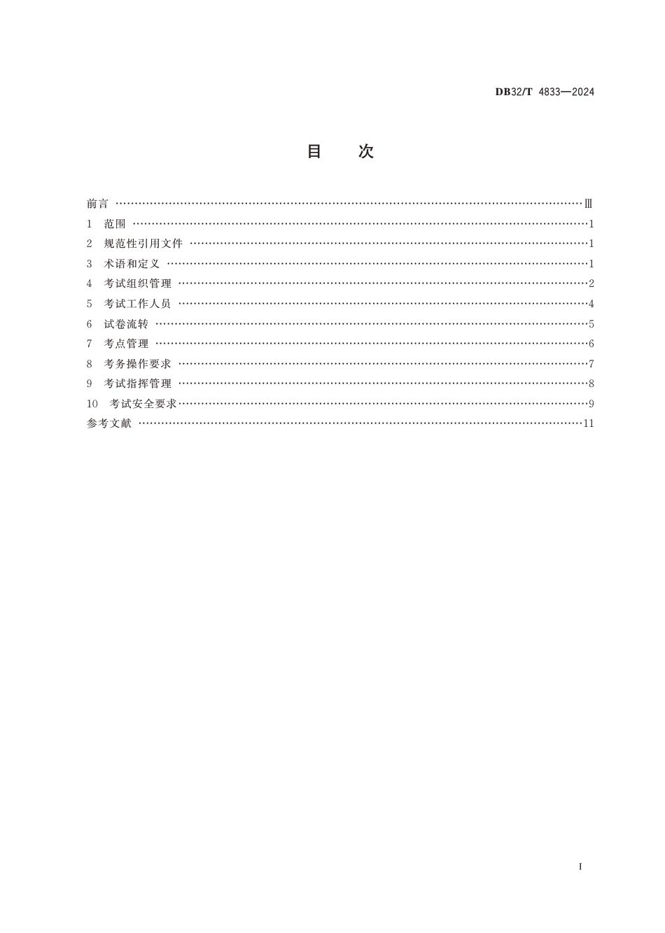 DB32∕T 4833-2024 教育考试考务管理规范_第2页